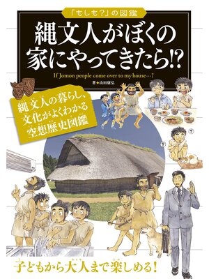 cover image of 「もしも?」の図鑑　縄文人がぼくの家にやってきたら!?